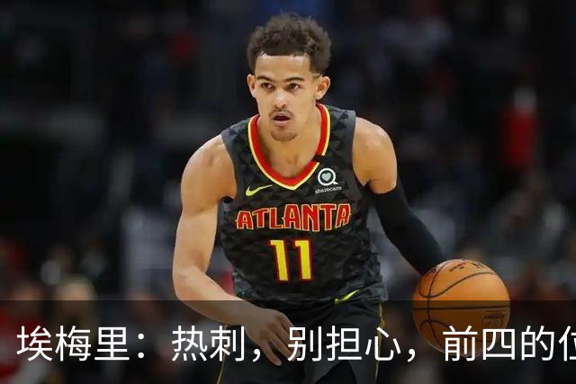 埃梅里：热刺，别担心，前四的位置还是你们的！