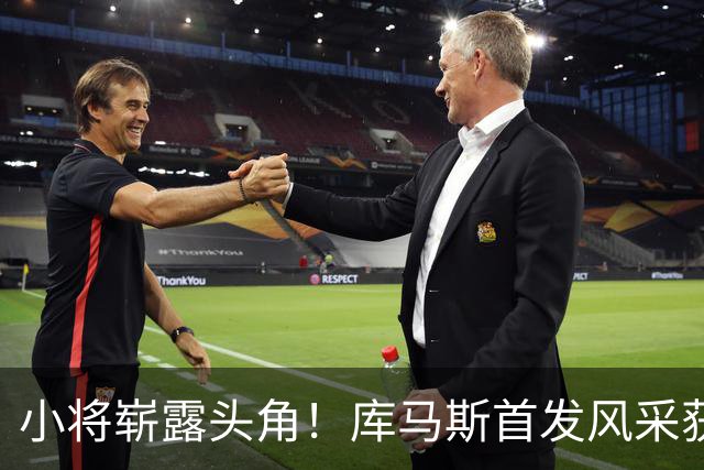 小将崭露头角！库马斯首发风采获全场最佳