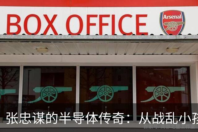 张忠谋的半导体传奇：从战乱小孩到行业牛头角
